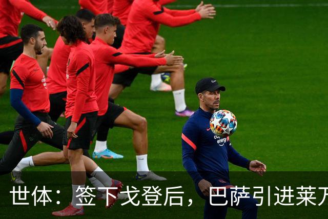 世体：签下戈登后，巴萨引进莱万接班人时无需支付违背常理的溢价