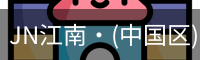 JN江南